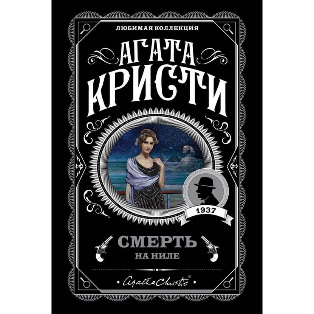 Смерть на Нілі