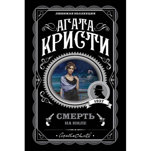 Смерть на Нілі