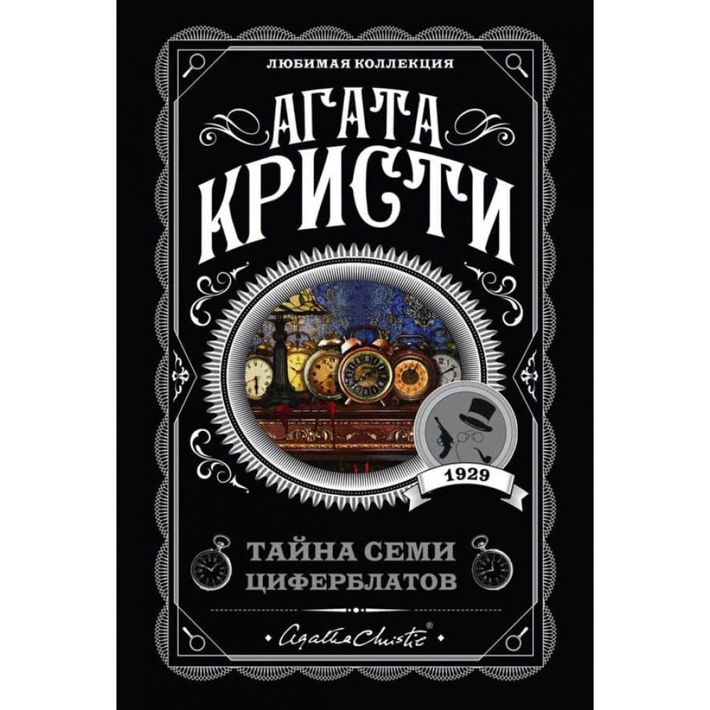 Таємниця семи циферблатів