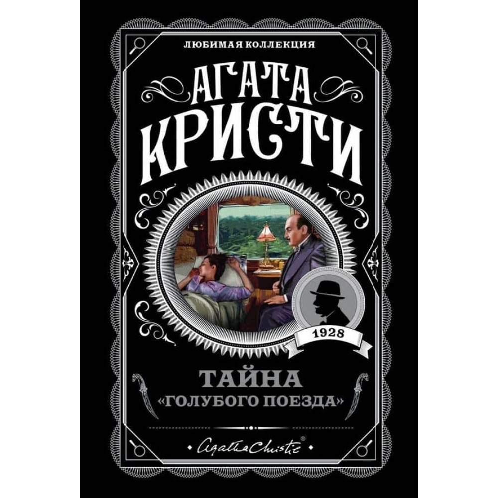 Таємниця «Блакитного поїзда»