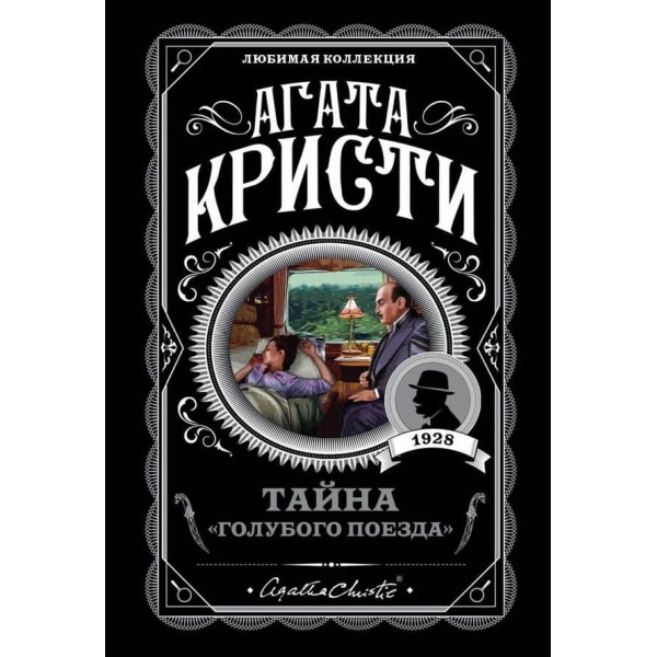 Таємниця «Блакитного поїзда»