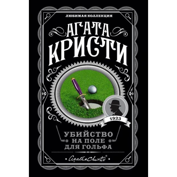 Убивство на полі для гольфу