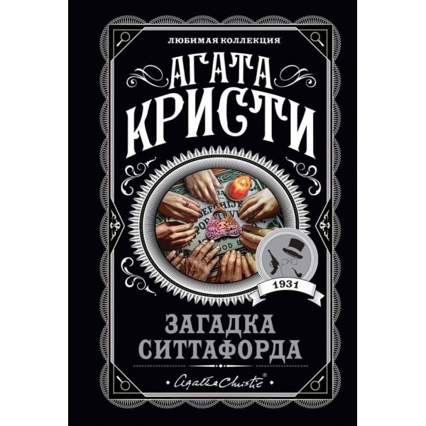 Загадка Ситтафорда
