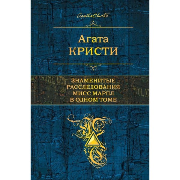 Знамениті розслідування Міс Марпл в одному томі