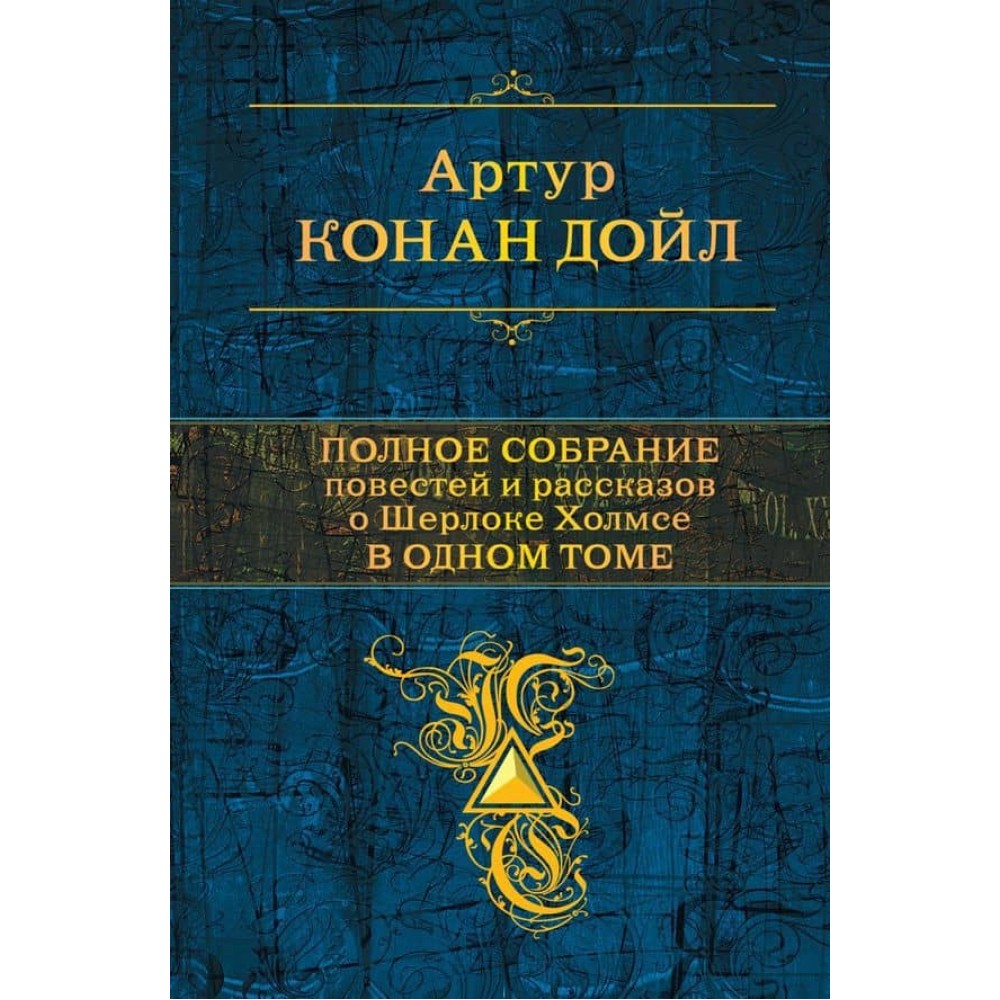Повне зібрання повістей та оповідань про Шерлока Холмса в одному томі