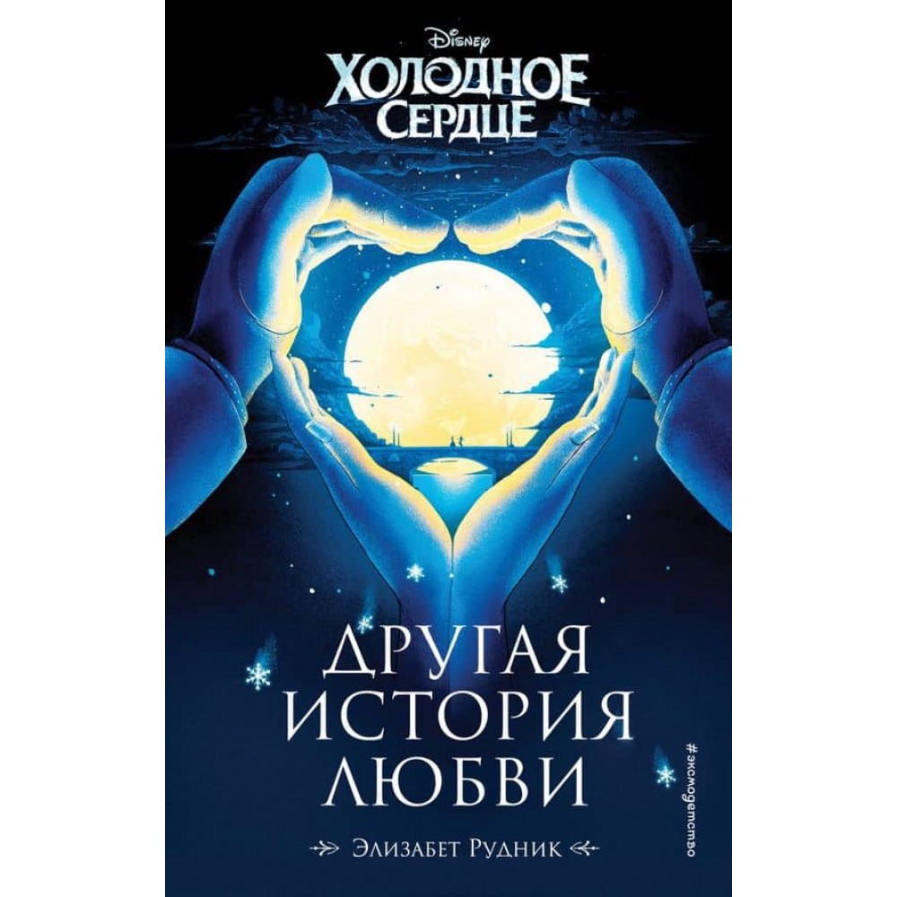 Холодне серце. Інша історія кохання