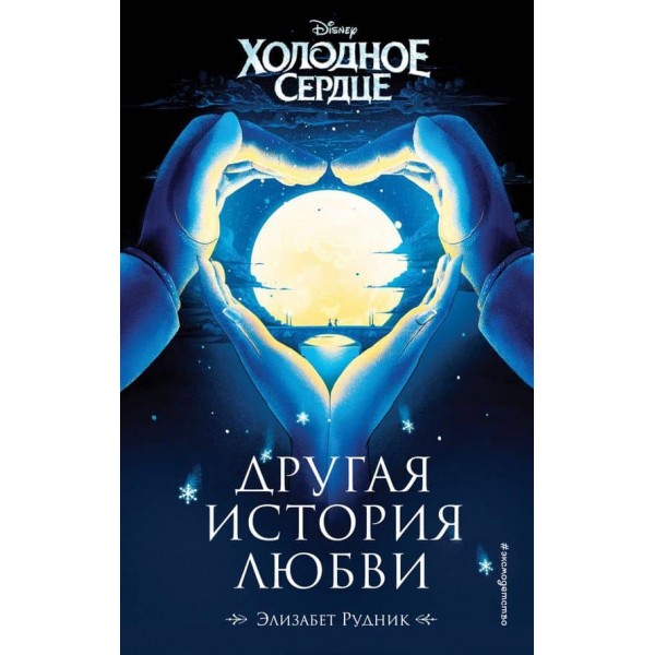 Холодне серце. Інша історія кохання