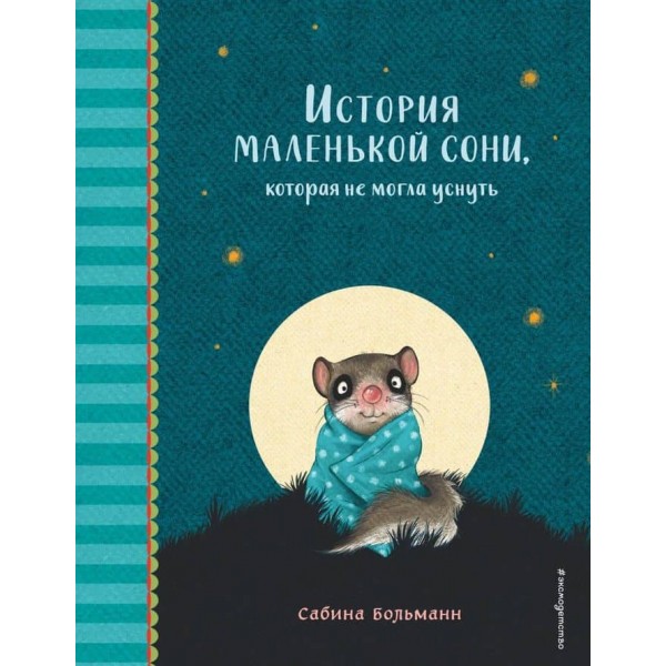 Історія маленької Соні, яка не могла заснути