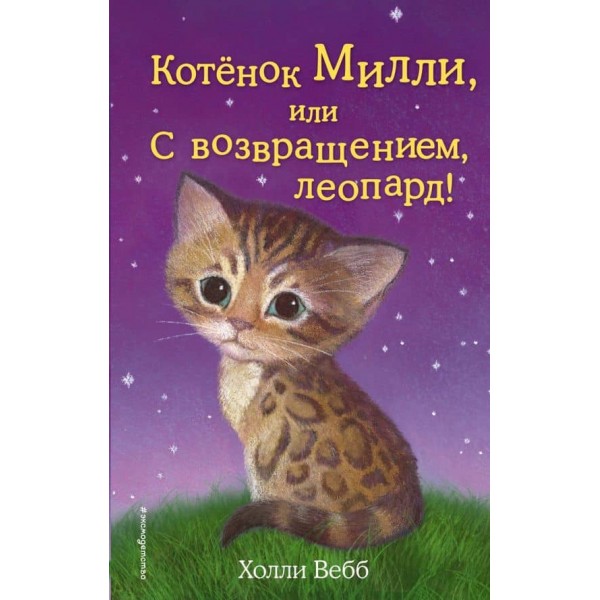 Кошеня Міллі, або З поверненням, леопард! (випуск 10)