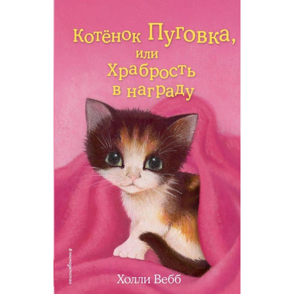 Кошеня Пуговка, або Хоробрість у нагороду (випуск 14)