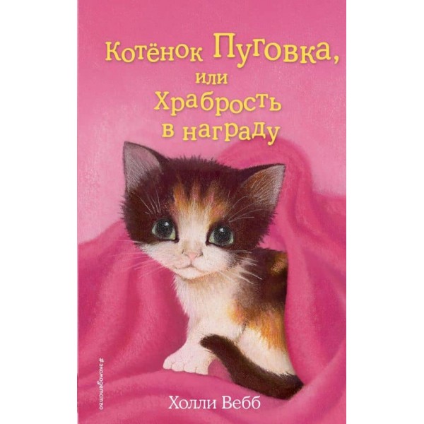 Кошеня Пуговка, або Хоробрість у нагороду (випуск 14)