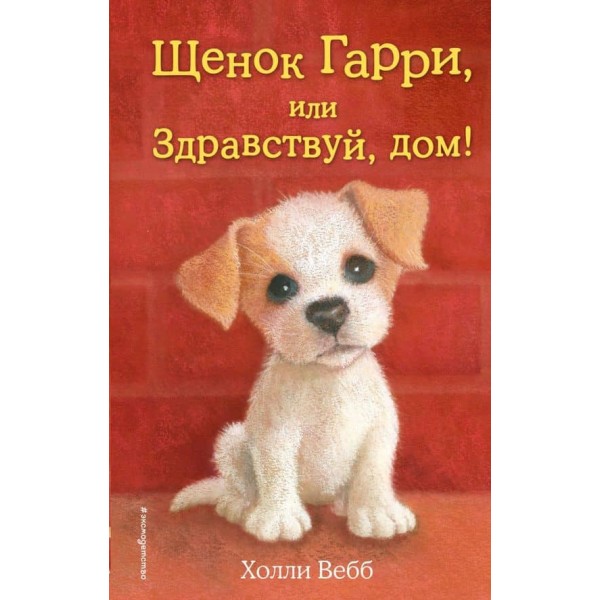 Цуценя Гаррі, або Здрастуй, дім! (випуск 1)