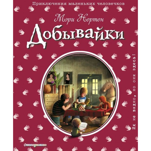 Добувайки. Книга 1 (іл. Е. Дзюбак)