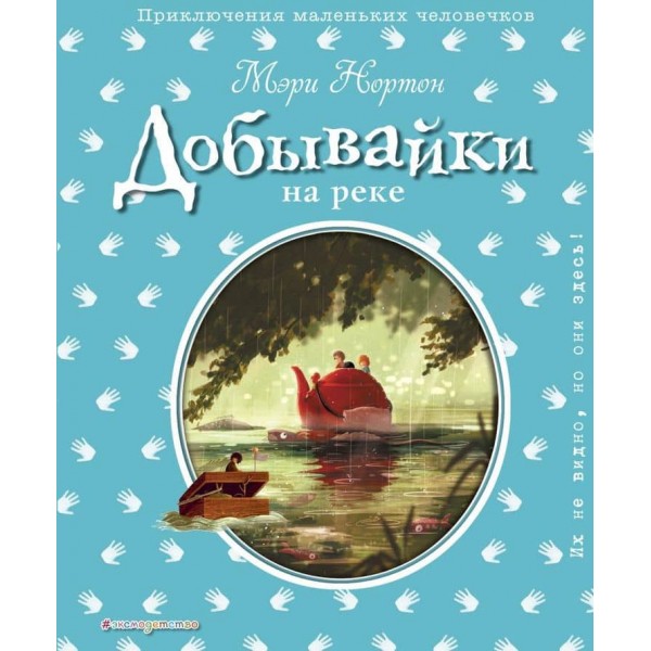 Добувайки на річці. Книга 3 (іл. Е. Дзюбак)