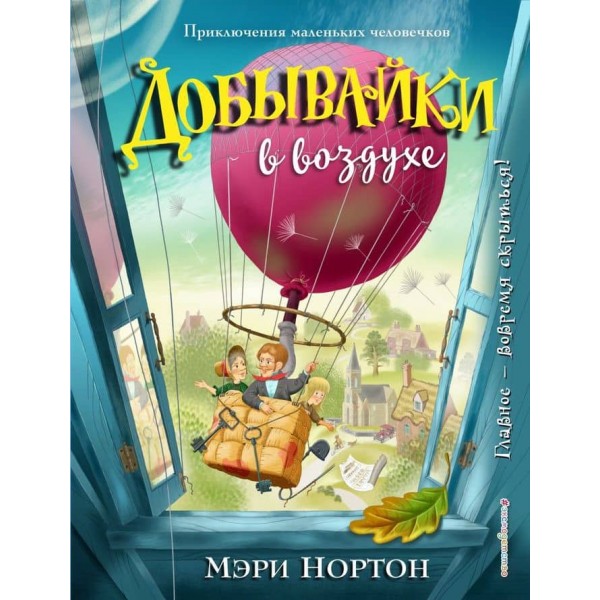 Добувайки в повітрі. Книга 4 (іл. І. Панкова)