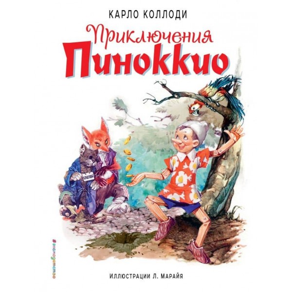 Пригоди Піноккіо (іл. Л. Марайя)