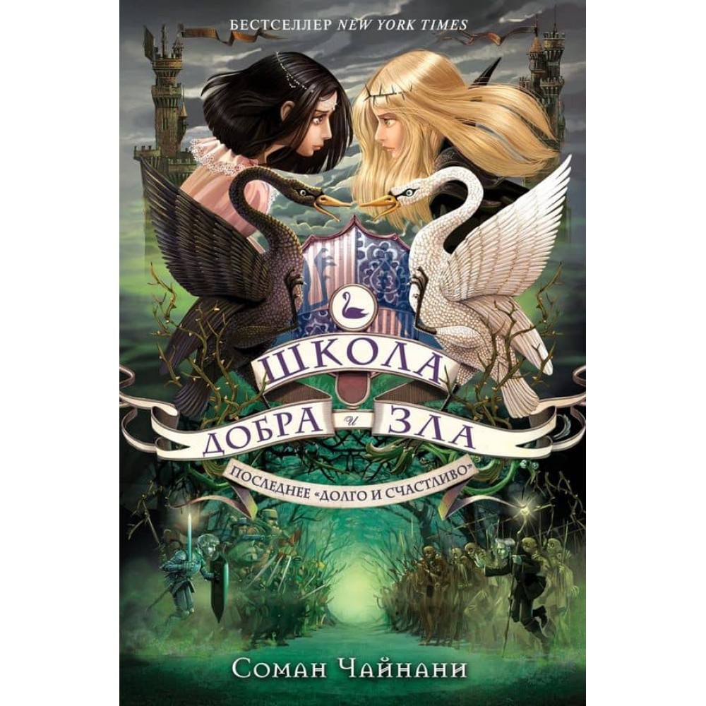 Школа Добра і Зла. Книга 3. Останнє «довго і щасливо»