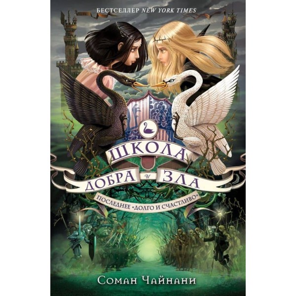 Школа Добра і Зла. Книга 3. Останнє «довго і щасливо»