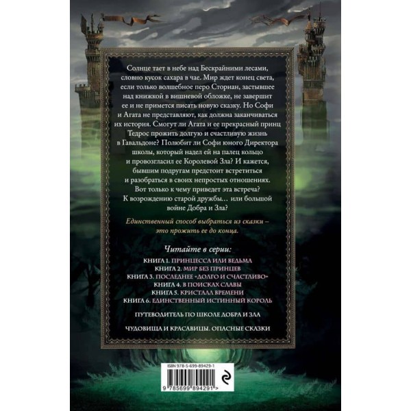 Школа Добра і Зла. Книга 3. Останнє «довго і щасливо»