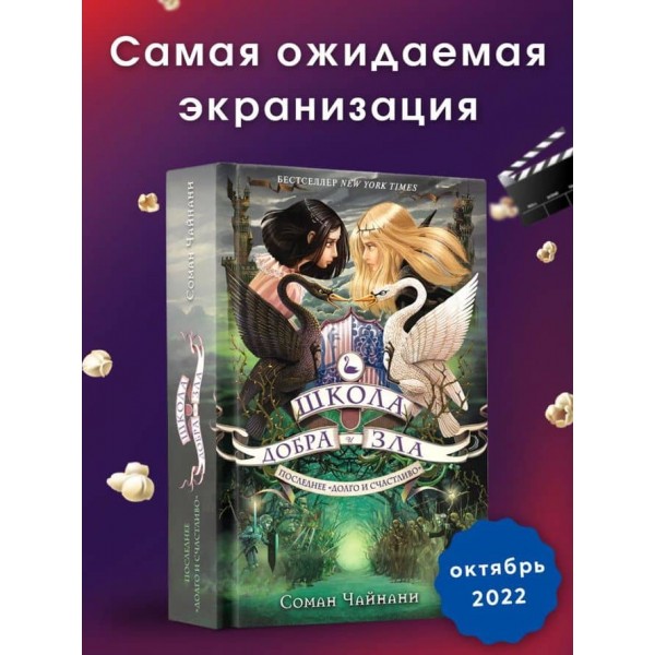 Школа Добра і Зла. Книга 3. Останнє «довго і щасливо»