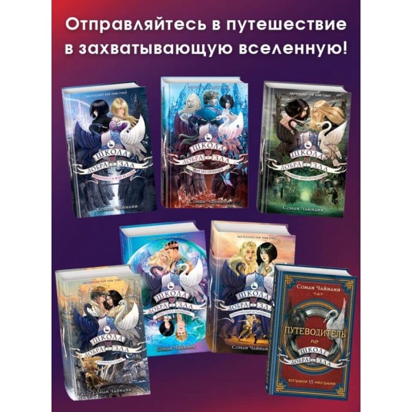 Школа Добра і Зла. Книга 3. Останнє «довго і щасливо»