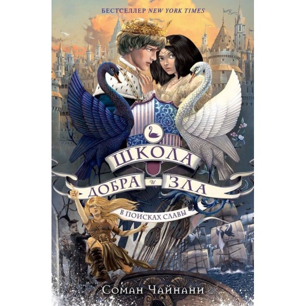 Школа Добра і Зла. Книга 4. У пошуках слави