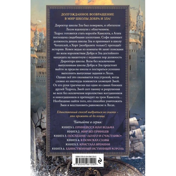Школа Добра і Зла. Книга 4. У пошуках слави