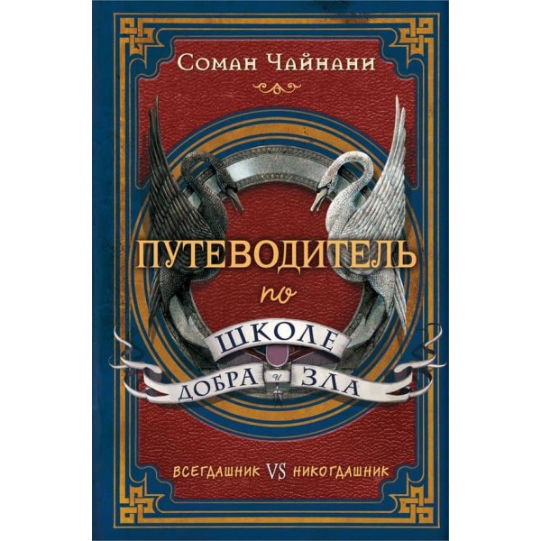 Путівник школою Добра і Зла
