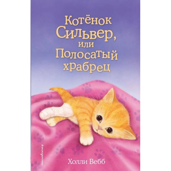 Кошеня Сільвер, або Смугастий сміливець (випуск 25)
