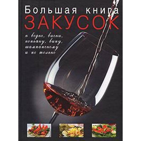 Велика книга закусок до горілки, віскі, коньяку, вина, шампанського і не тільки