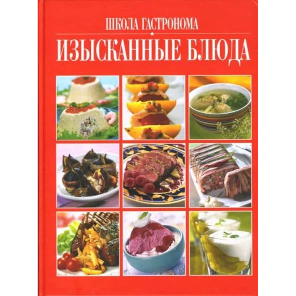 Школа Гастронома. Вишукані страви