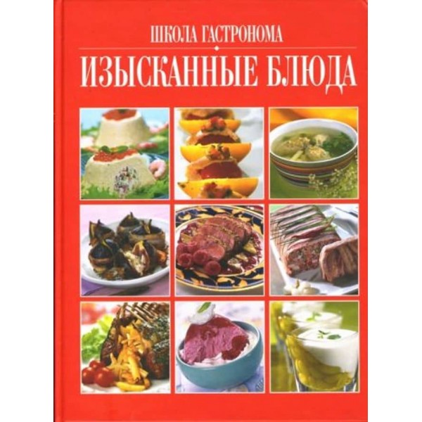 Школа Гастронома. Вишукані страви