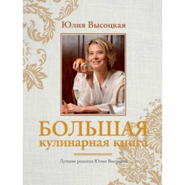 Велика кулінарна книга. Найкращі рецепти