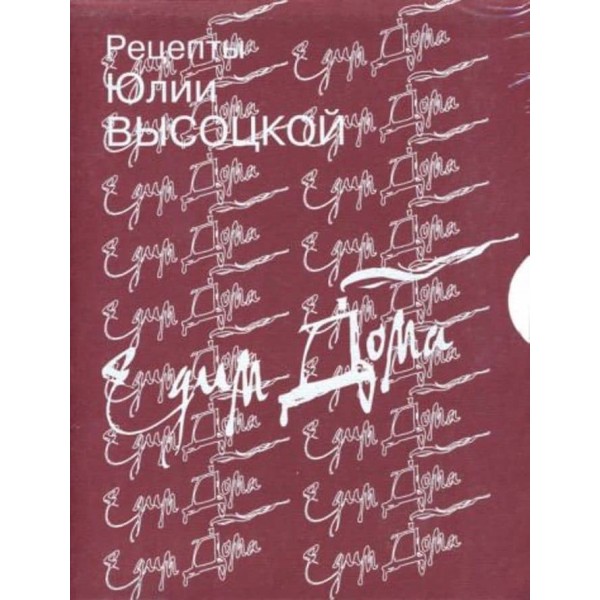 Рецепти Юлії Висоцької. Їмо вдома. Комплект із 2-х книг