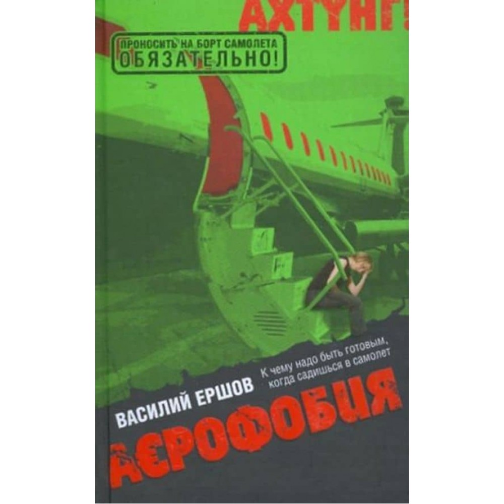 Аерофобія