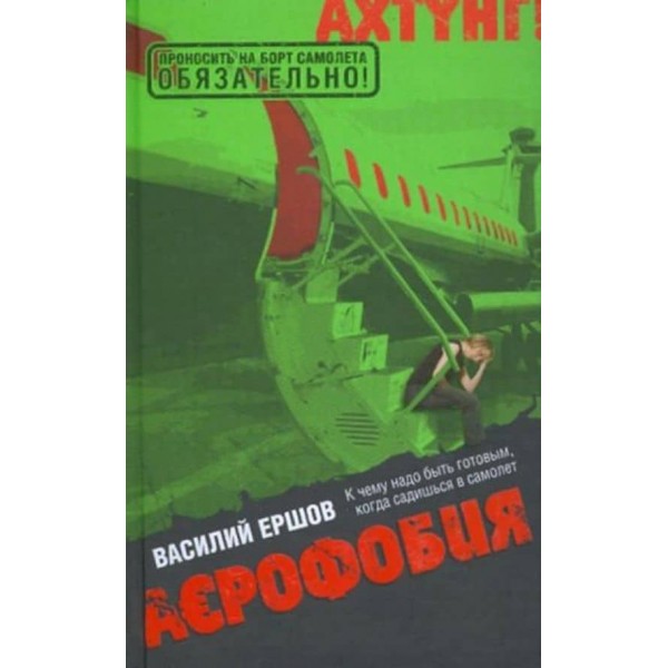 Аерофобія