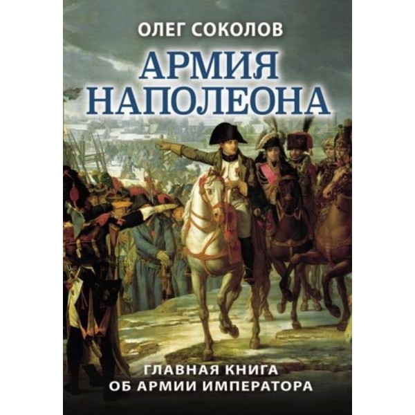 Армія Наполеона