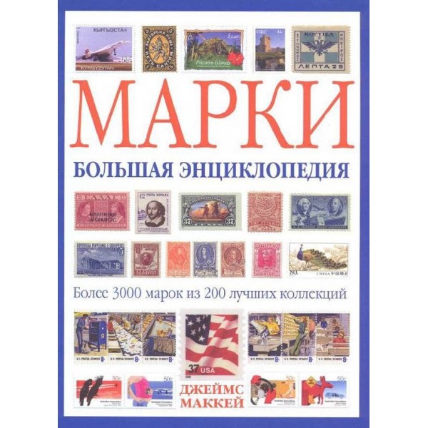 Марки. Велика енциклопедія