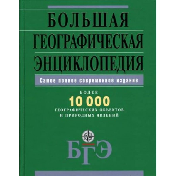 Велика географічна енциклопедія. Понад 10 000 географічних об'єктів і природних явищ