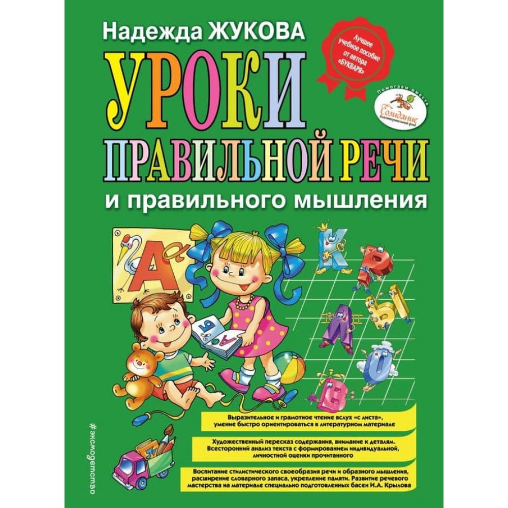 Уроки правильного мовлення і правильного мислення