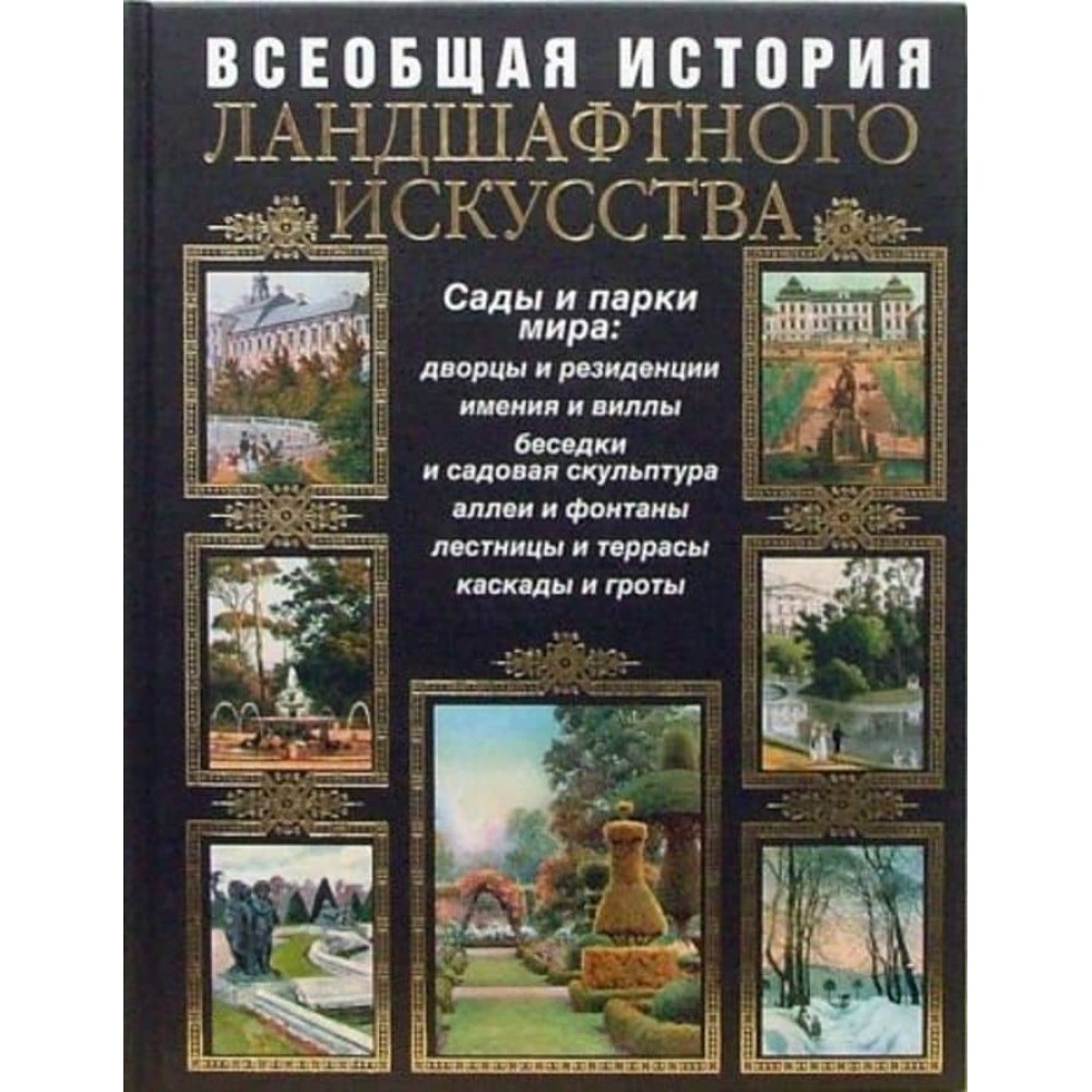Загальна історія ландшафтного мистецтва. Сади та парки світу