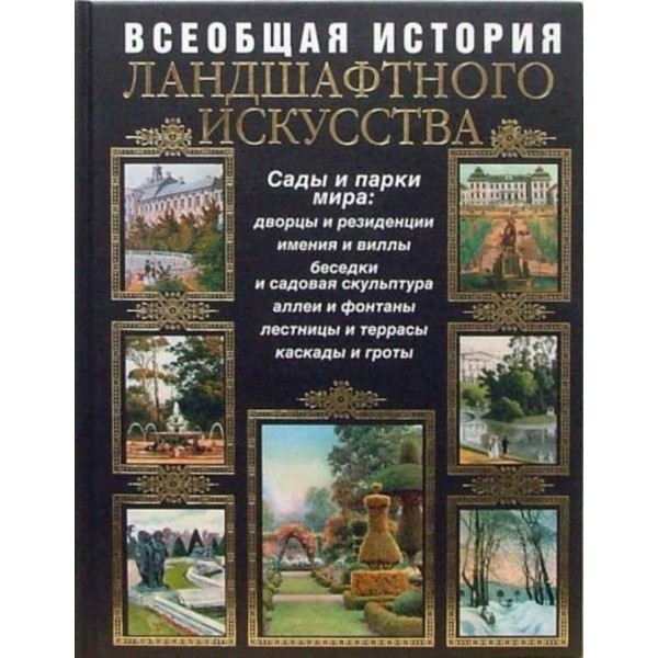 Загальна історія ландшафтного мистецтва. Сади та парки світу