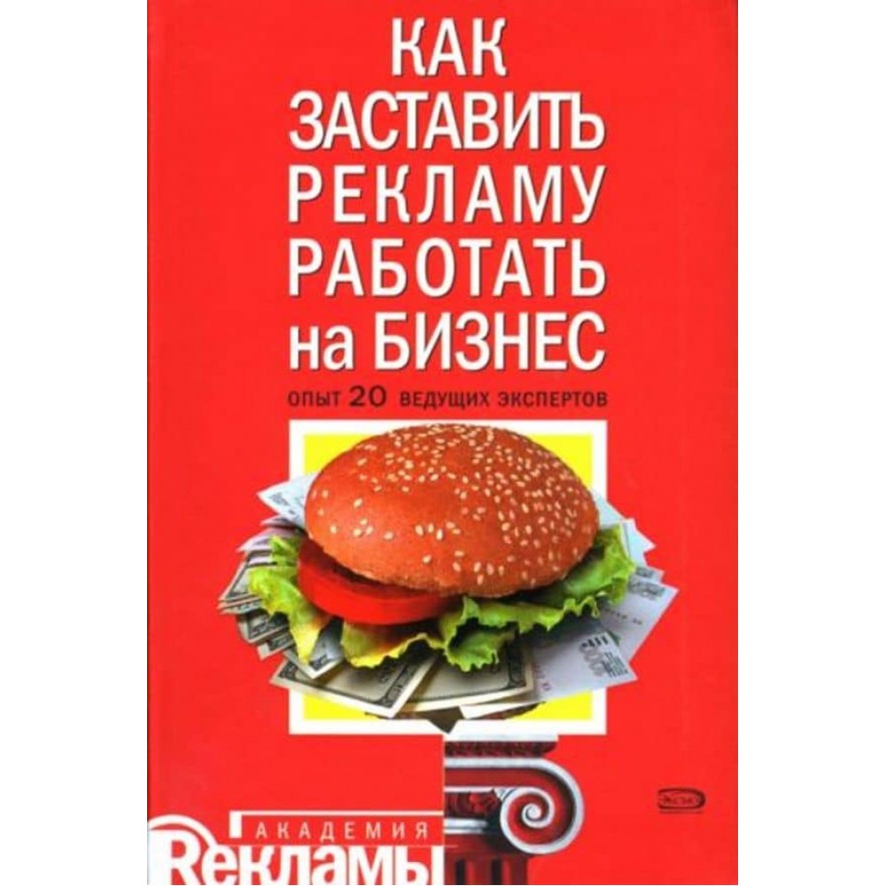 Як змусити рекламу працювати на бізнес: Досвід 20 провідних експертів