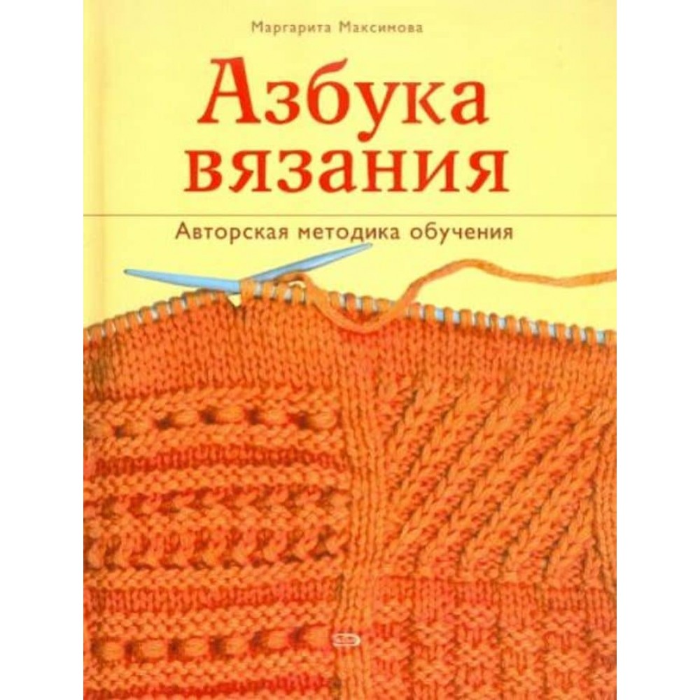 Азбука в'язання