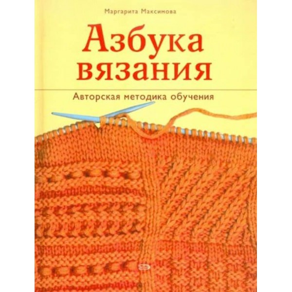 Азбука в'язання