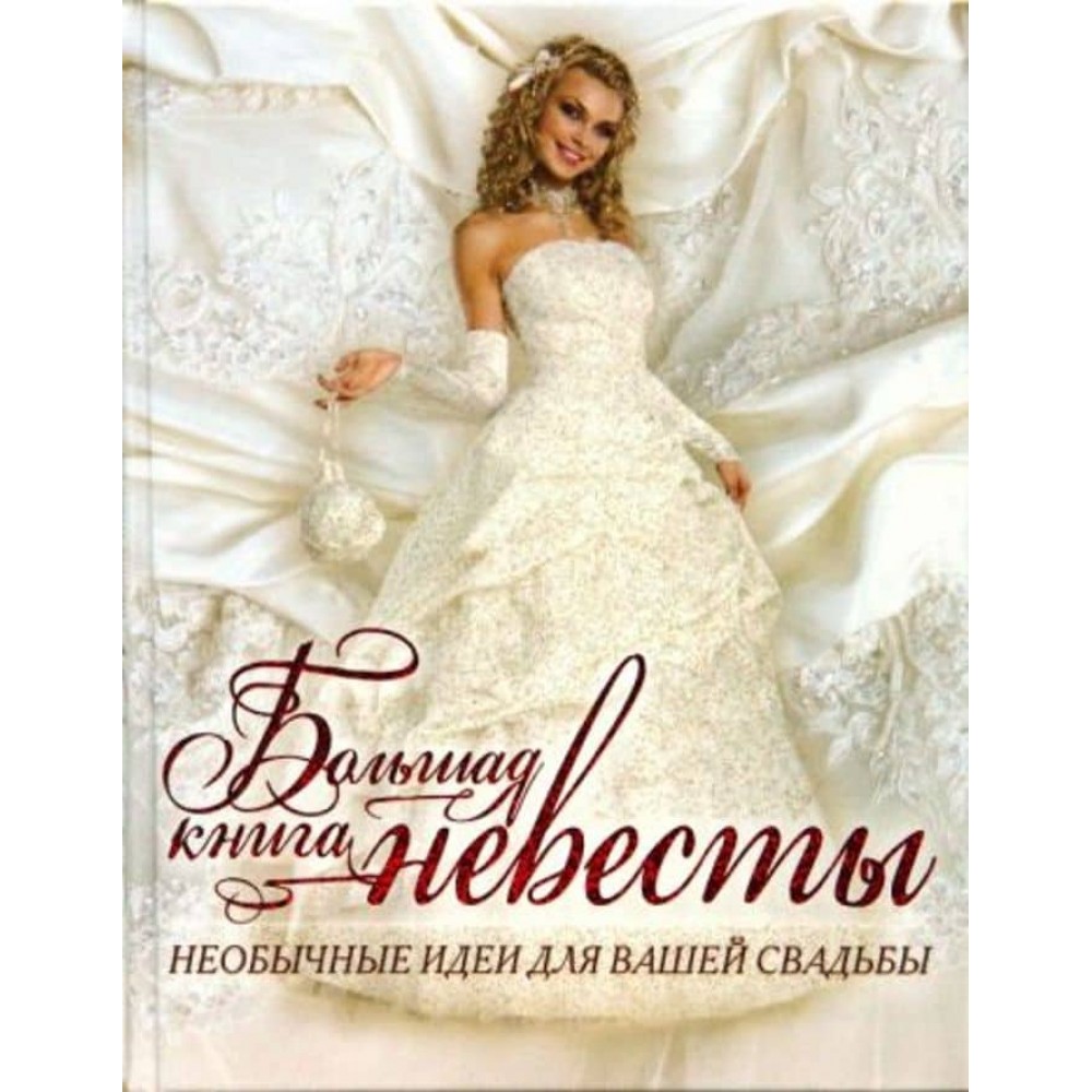 Велика книга нареченої. Незвичайні ідеї для вашого весілля