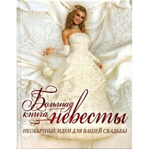 Велика книга нареченої. Незвичайні ідеї для вашого весілля