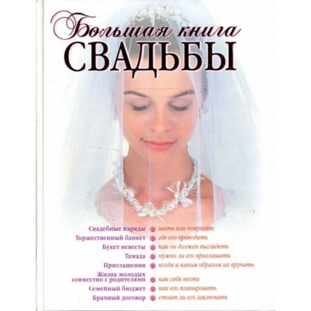 Велика книга весілля: Як організувати і провести найкрасивіше торжество
