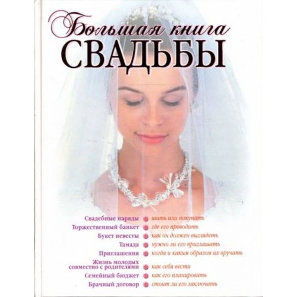 Велика книга весілля: Як організувати і провести найкрасивіше торжество