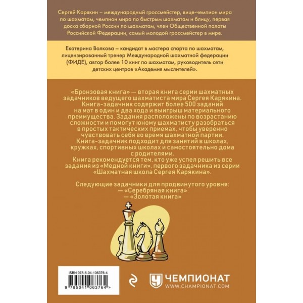 Шахи: навчальний задачник. "Бронзова книга"